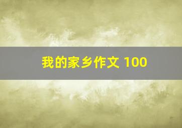 我的家乡作文 100